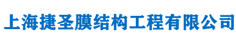 上海捷圣膜結構工程有限公司